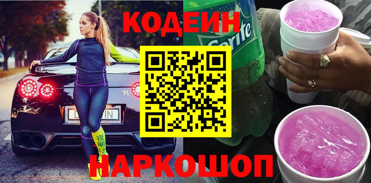 Codein Purple Drank  Вход с VPN  Codein напиток Lean (лин)  Благовещенск 